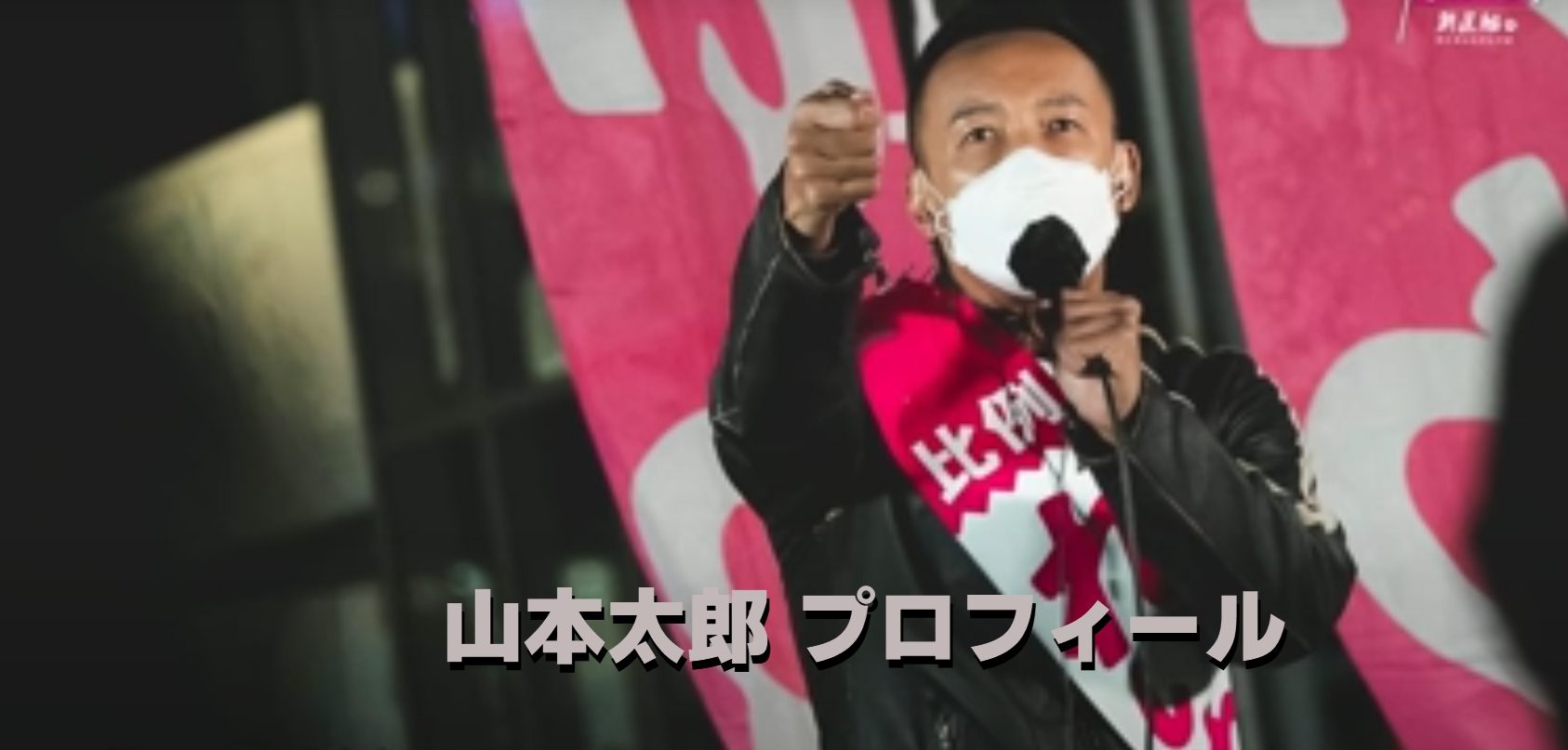 山本太郎プロフィール